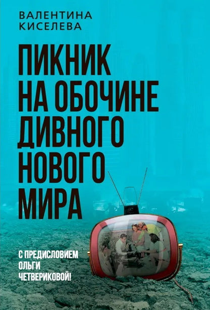 Пикник на обочине дивного нового мира