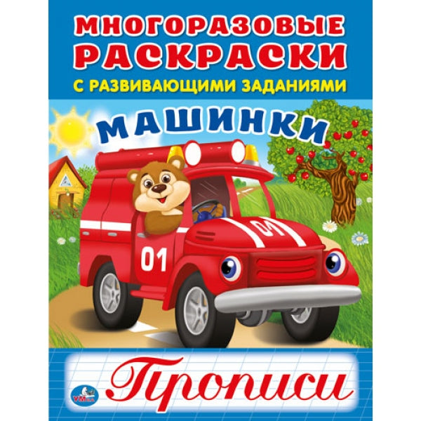 Машинки. (Многоразовые раскраски с прописями). Формат: 200х260 мм. 12 стр. Умка в кор.50шт