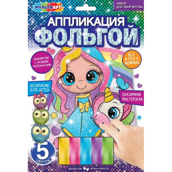 Аппликация из фольги 17*23 см принцесса и единорог МУЛЬТИ АРТ в кор.100шт