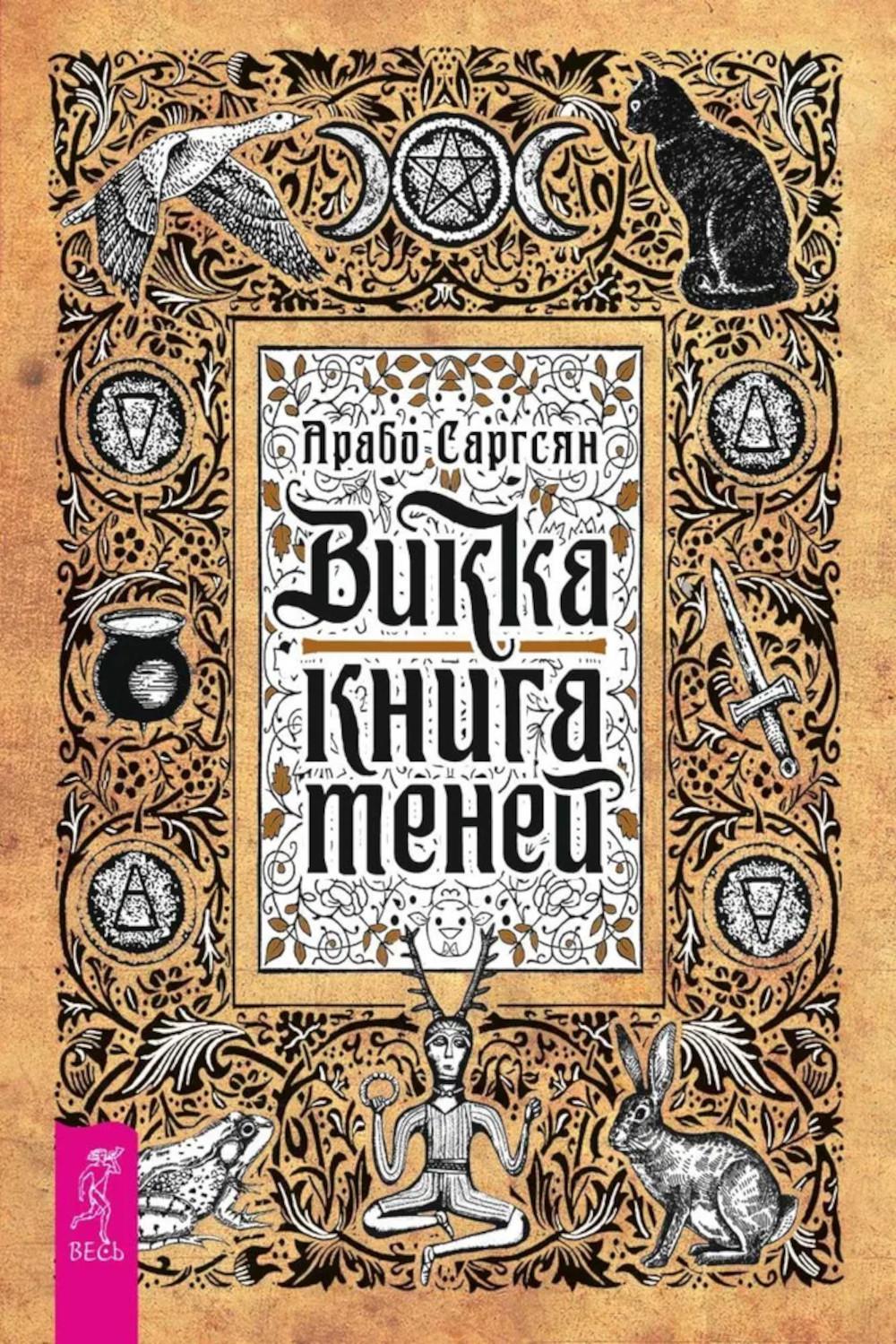 Викка: книга теней (6295) мяг