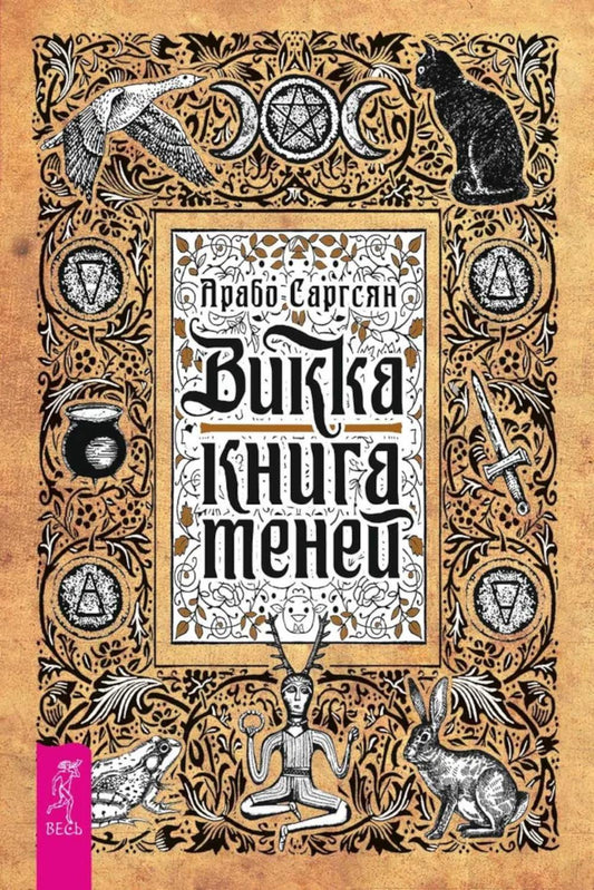 Викка: книга теней (6295) мяг