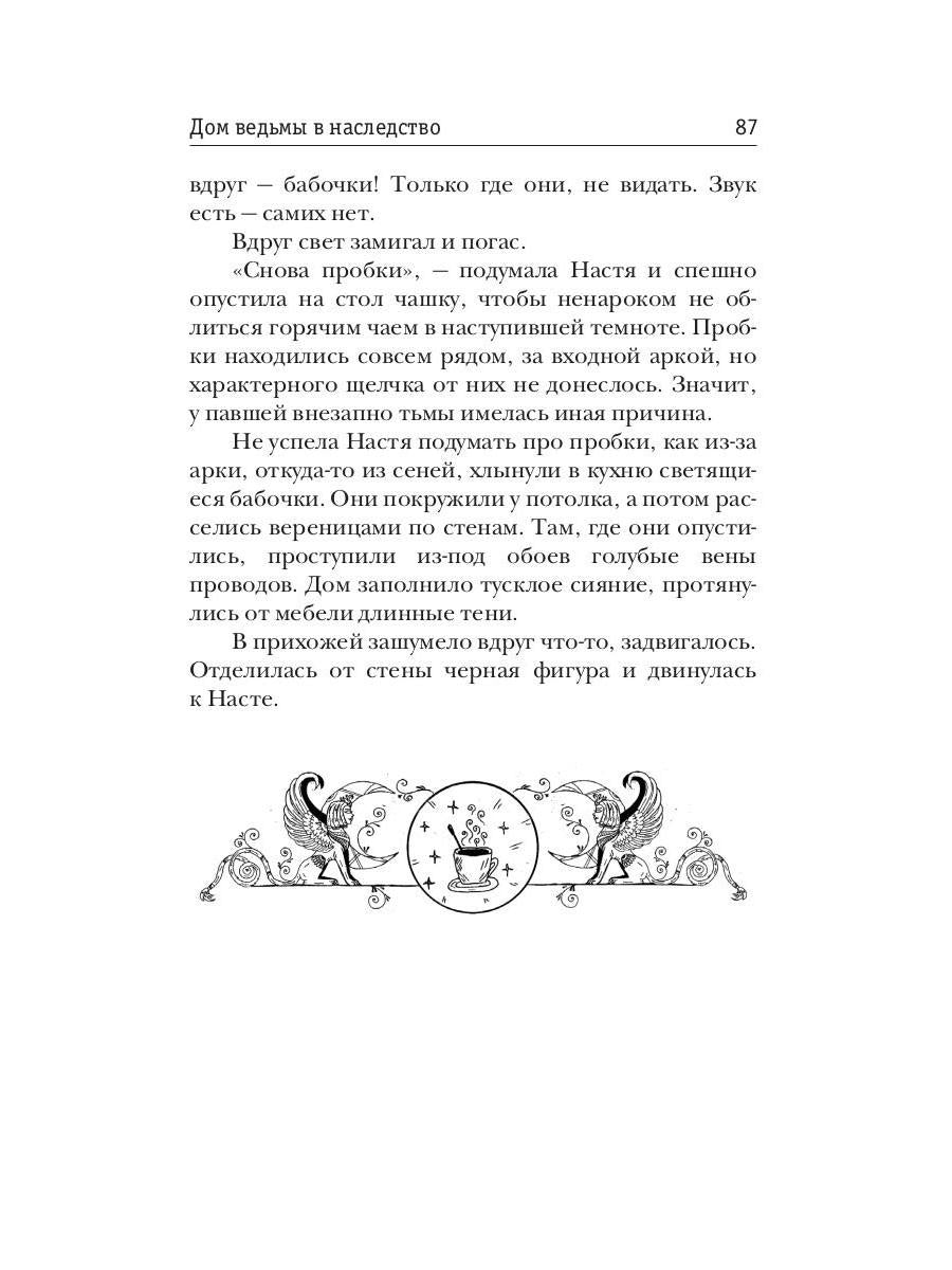 Дом ведьмы в наследство