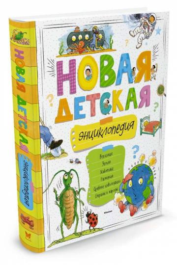Новая детская энциклопедия