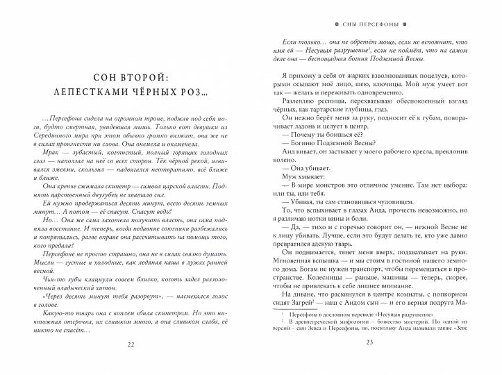 Сны Персефоны