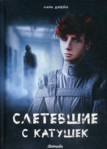 Рип.АнимеКо.Слетевшие с катушек:мист.ром