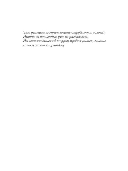 Месье террор, мадам гильотина