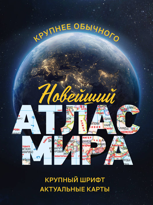 Новейший атлас мира. (Крупнее обычного) М