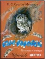 Сыч-воробей. Рассказы о птицах. Илл. Н. Чарушина