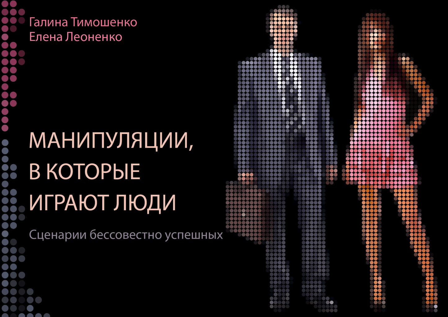 Манипуляции, в которые играют люди