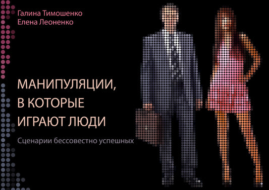 Манипуляции, в которые играют люди