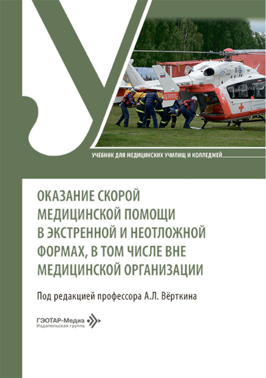 Оказание скорой медицинской помощи в экстренной и неотложной формах, в том числе вне медицинской организации : учебник / под ред. А. Л. Вёрткина. — Москва : ГЭОТАР-Медиа, 2026. — 560 с. : ил.