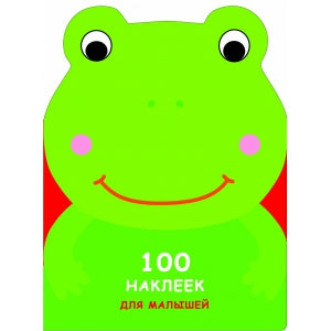 100 НАКЛЕЕК ДЛЯ МАЛЫШЕЙ. ЗВЕРЯТА. Лягушонок