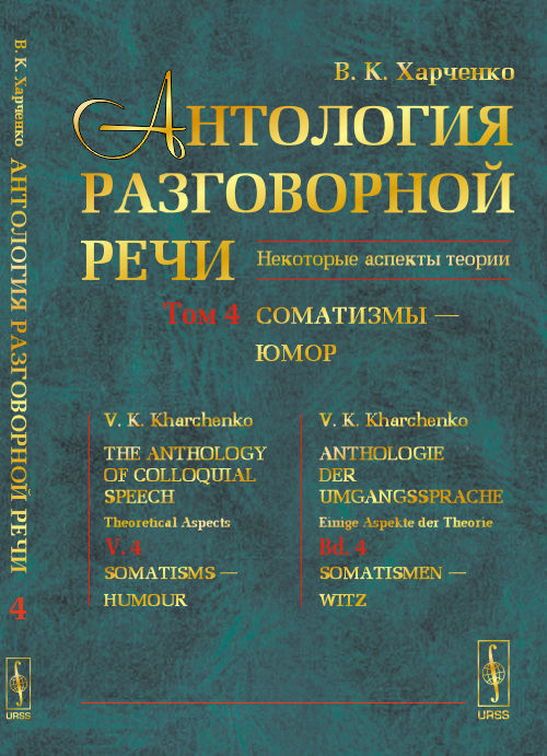 Антология разговорной речи. Некоторые аспекты теории. В 5 томах. Том 4. Соматизмы - Юмор