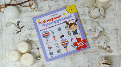 Интерактивная книга «Мой первый французский»