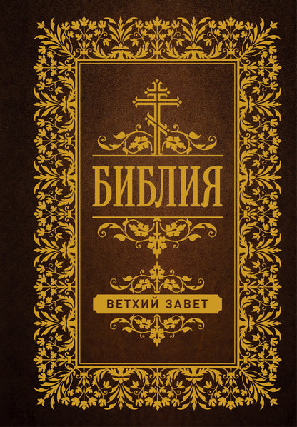 Библия. Ветхий Завет (Синодальный перевод)
