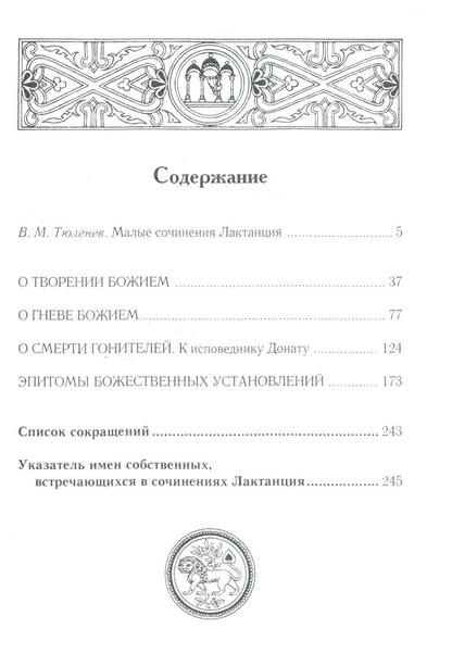 О творении Божием. О гневе Божием. О смерти гонителей. Эпитомы Божественных установлений