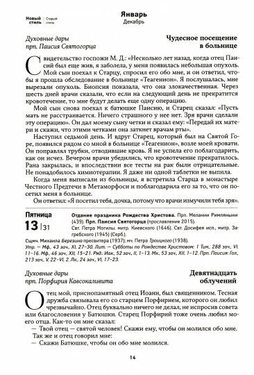 Свет миру. Преподобные Паисий Святогорец и Порфирий Кавсокаливит. Православный календарь на 2023 год