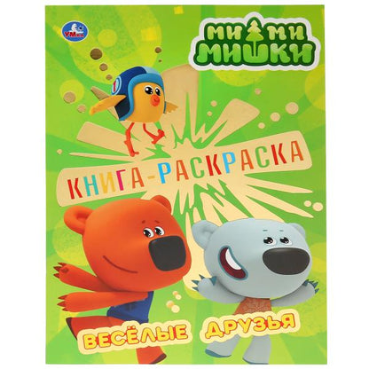 Ми-Ми-Мишки. Веселые друзья. (Первая раскраска с фольгой). Формат: 214х290мм. 16 стр. Умка в кор50шт