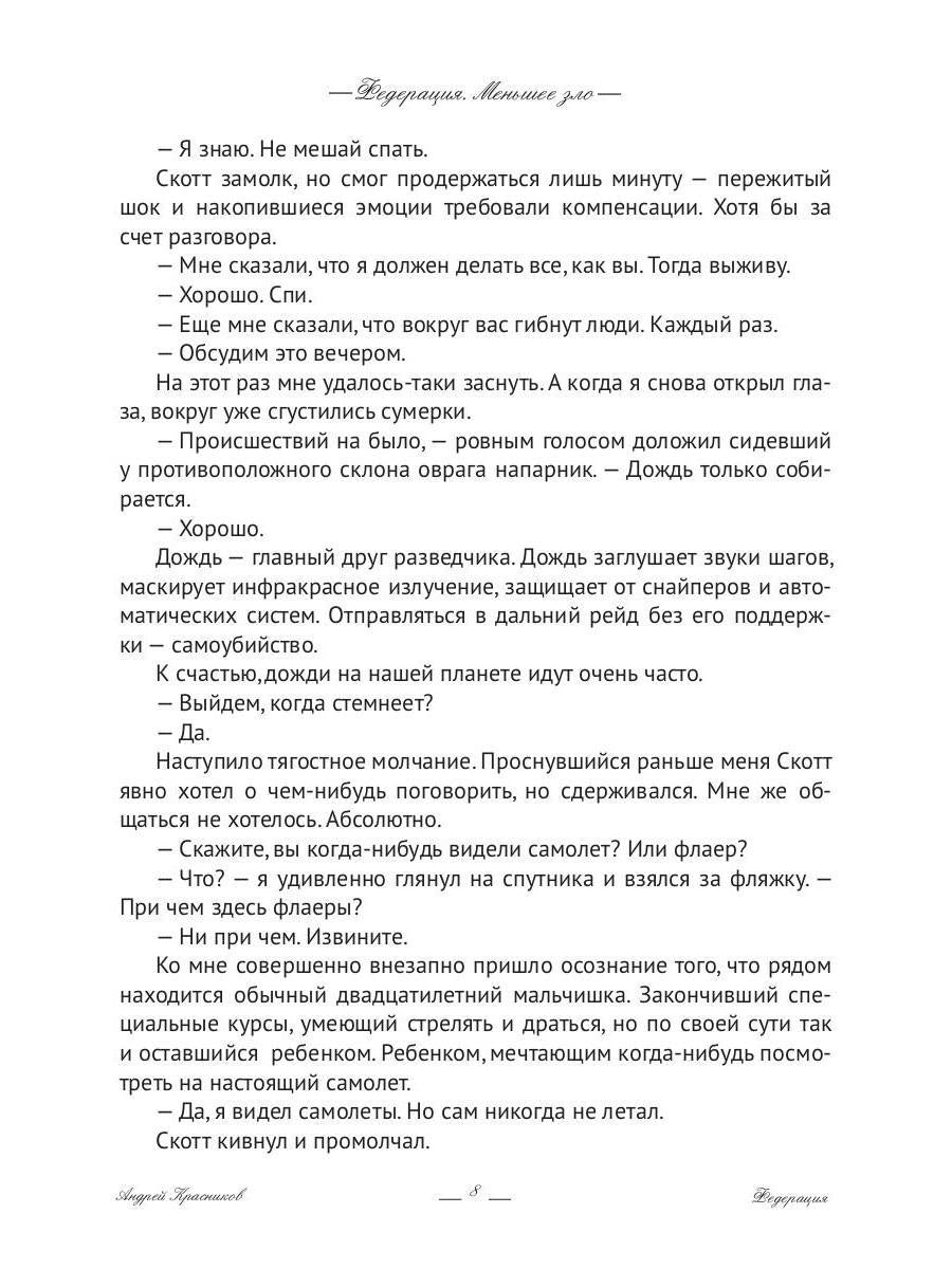 Федерация. Меньшее зло