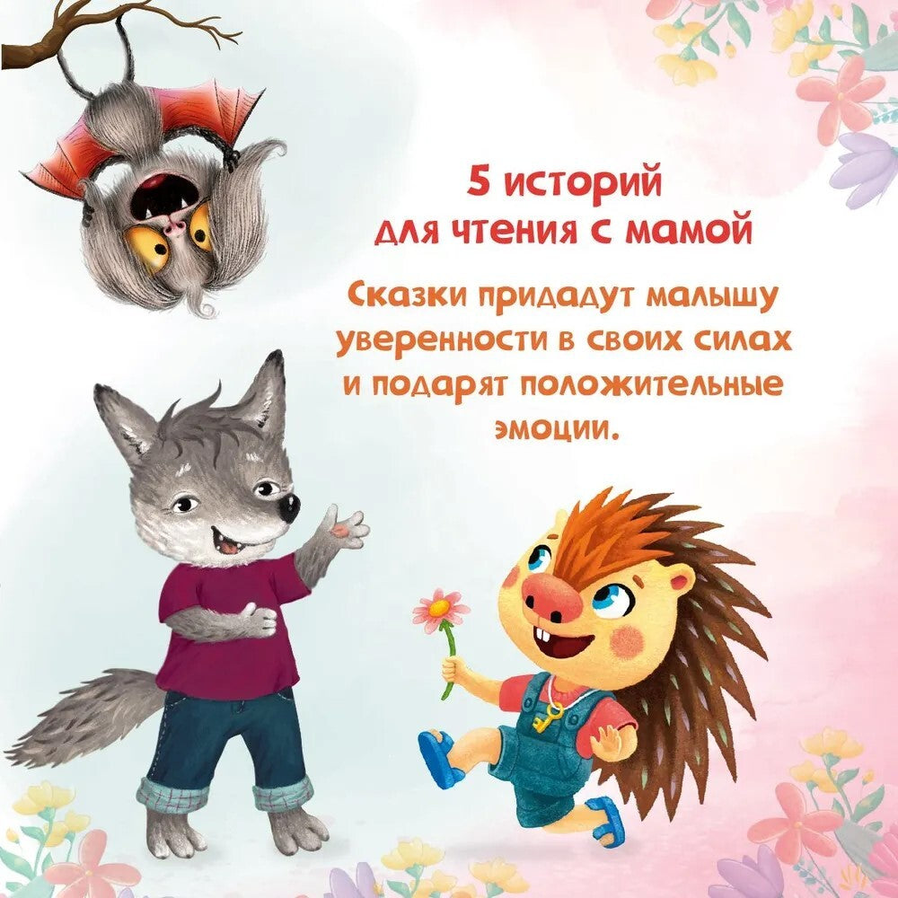 СБОРНИК ДОБРЫХ ИСТОРИЙ. МАМА, ПОЧИТАЙ!