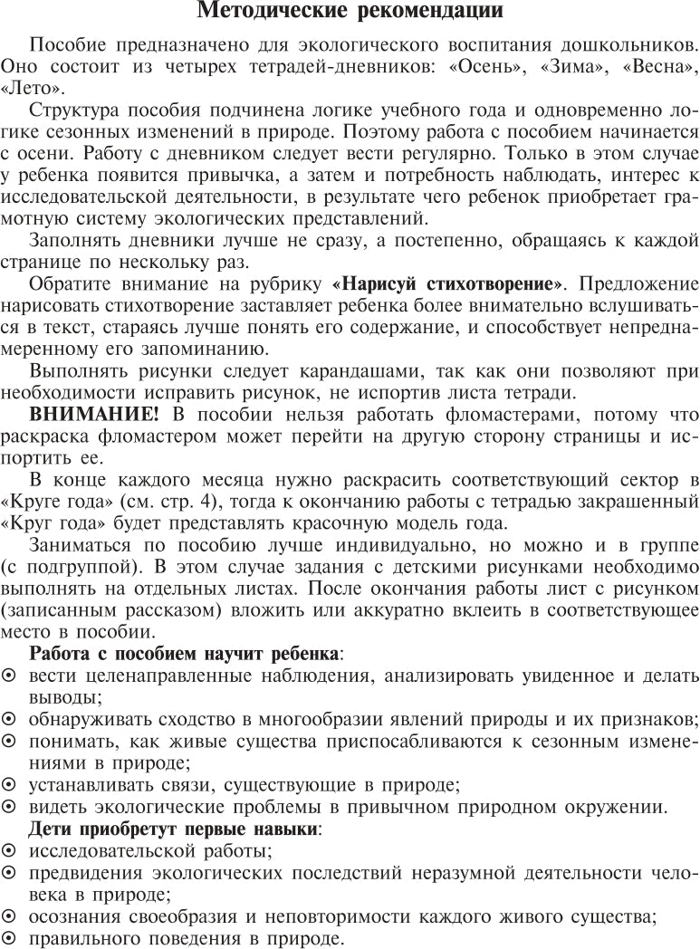 Экологический дневник дошкольника. Весна. 5-7 лет. ФГОС.