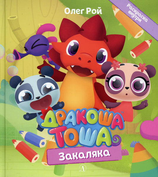 Дракоша Тоша. Закаляка