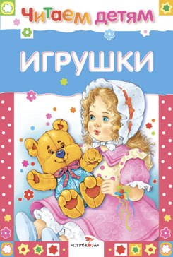 Игрушки