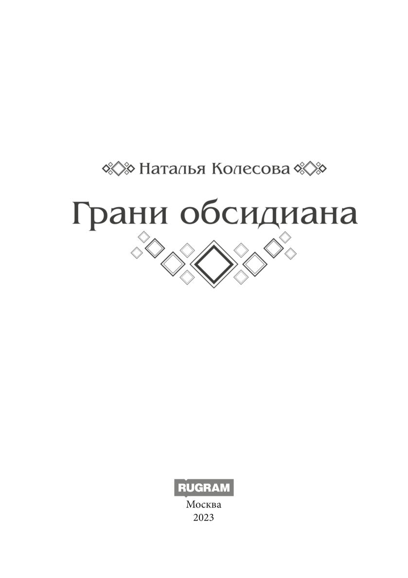 Грани Обсидиана