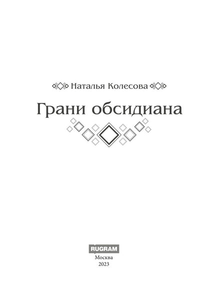 Грани Обсидиана