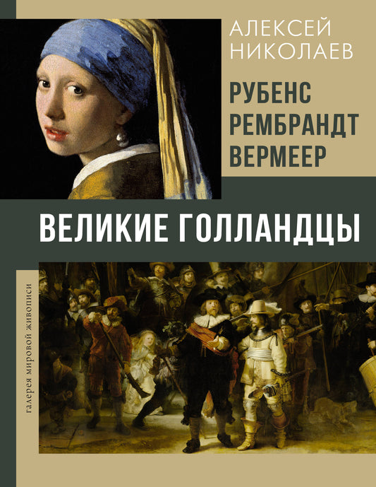 Rubens, Rembrandt, Vermeer. Grandes nations
