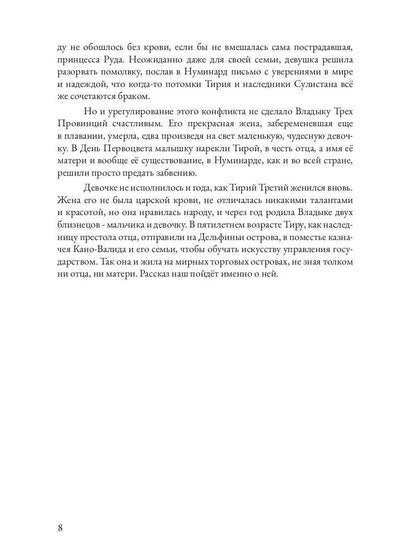 Царевна в бегах. Кн. 1