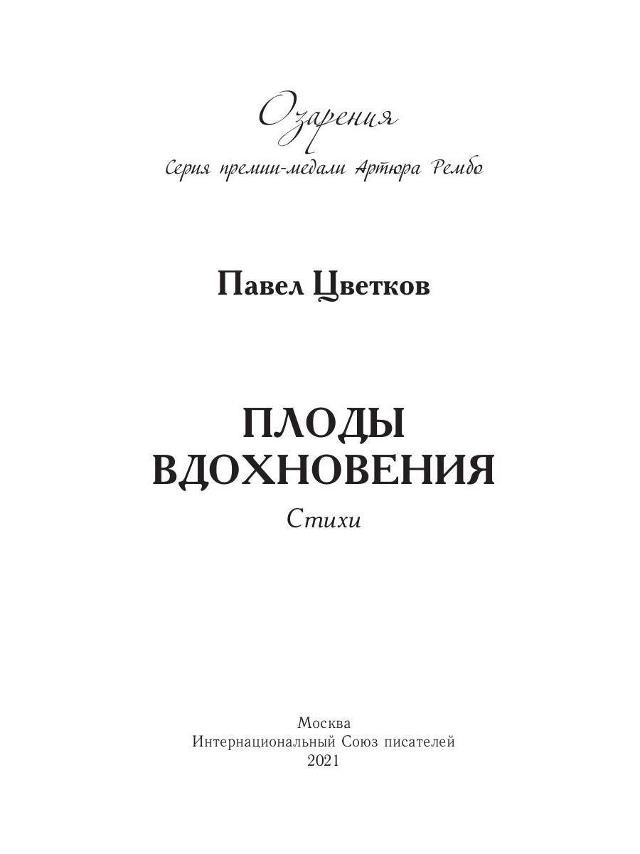 Плоды вдохновения: стихи