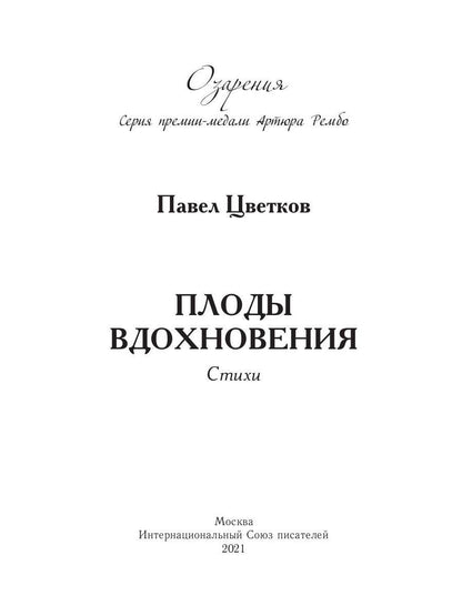 Плоды вдохновения: стихи