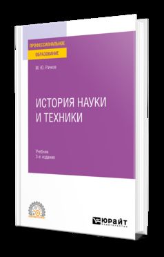 ИСТОРИЯ НАУКИ И ТЕХНИКИ 3-е изд., испр. и доп. Учебник для СПО