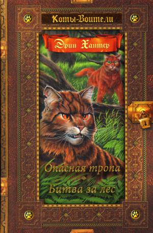 Хантер. Коты-воители. Золотая коллекция. Опасная тропа. Битва за лес. (новое оформление).