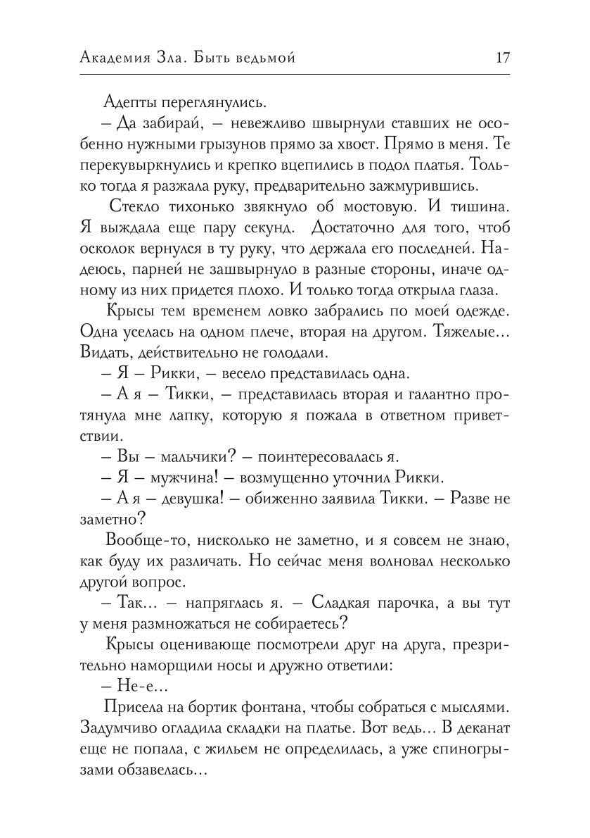 Академия Зла. Быть ведьмой