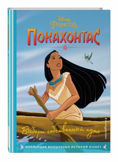 Покахонтас. Выбери собственный путь. Книга для чтения с цветными картинками