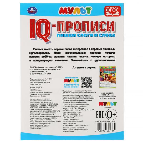Пишем слоги и слова. IQ-прописи. Мульт. 145х195 мм. 16 стр. 1+1. Умка в кор.50шт