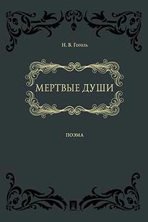 Мертвые души.: поэма в двух томах.-М.:Проспект,2023. /=146469/