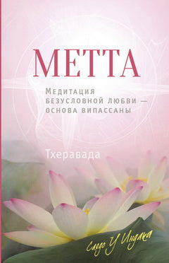 Metta. Медитация безусловной любви — основа випассаны. Саядо У Индака