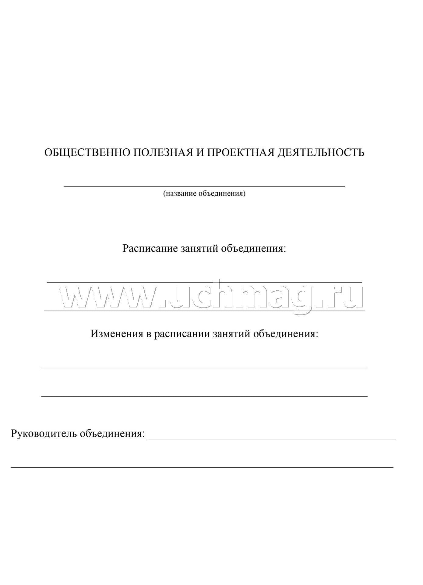 Журнал учета внеурочной деятельностин.в образов.орг-ии