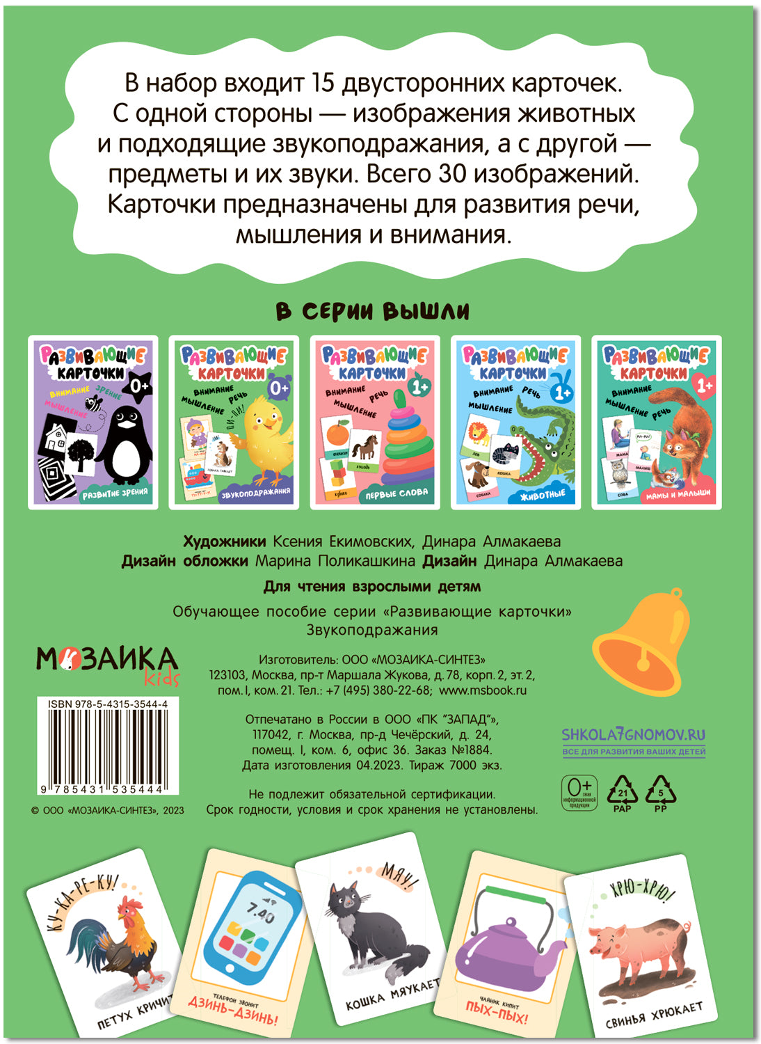 Развивающие карточки. Звукоподражания