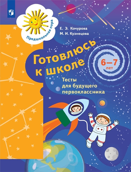 Кузнецова Готовлюсь к школе. 6-7 лет. Тесты. Серия "Предшкольная пора"