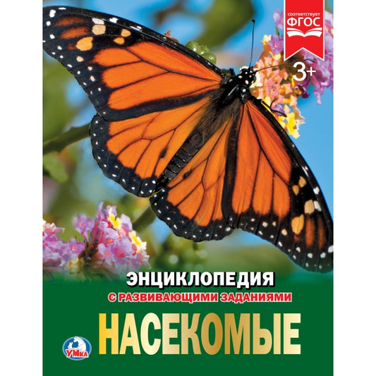 «УМКА». НАСЕКОМЫЕ (ЭНЦИКЛОПЕДИЯ А4). ТВЕРДЫЙ ПЕРЕПЛЕТ. БУМАГА МЕЛ., 48 стр., 197Х255 ММ. в кор.15шт