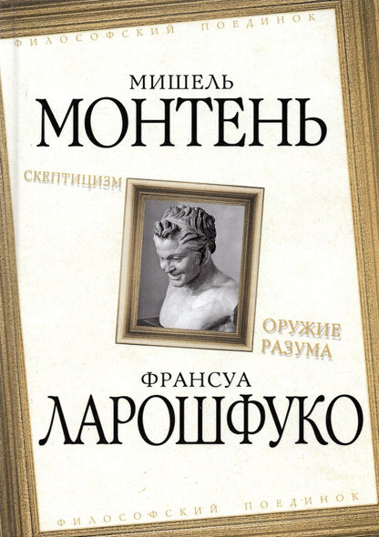 Скептицизм. Оружие разума