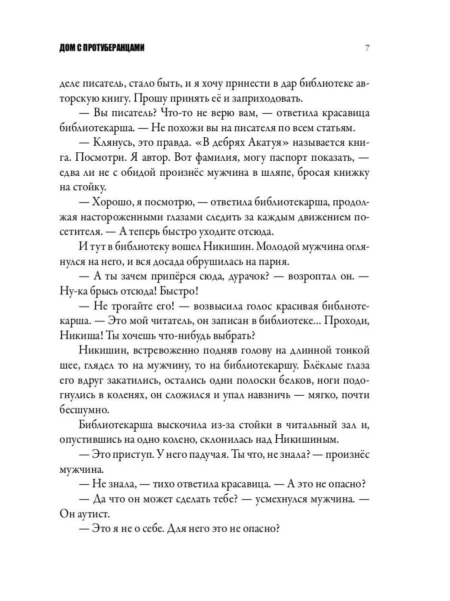 Дом с протуберанцами