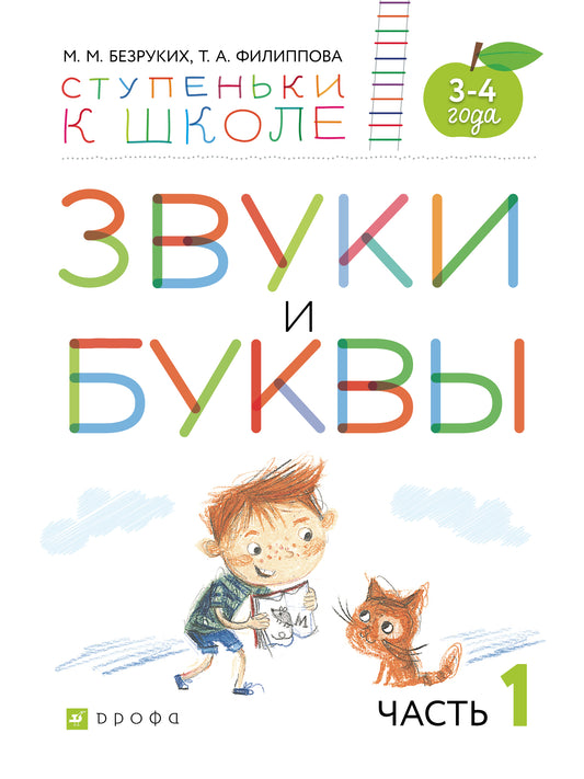 Безруких, Филиппова Звуки и буквы. Тетрадь № 1 к "Азбуке для дошкольников" 3-4 года (УМК "Ступеньки к школе")
