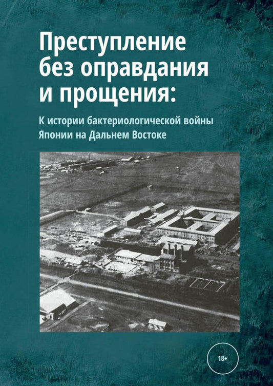 Преступление без оправдания и прощения: К истории бактериологической войны Японии на Дальнем Востоке
