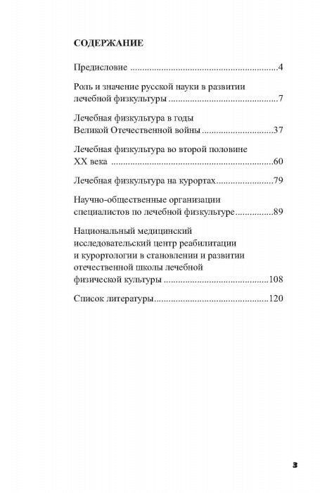Очерки по истории лечебной физической культуры в России ХХ века: Сборник статей.