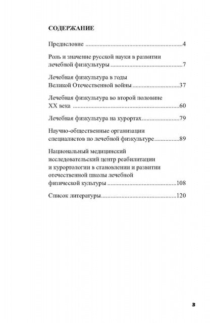 Очерки по истории лечебной физической культуры в России ХХ века: Сборник статей.
